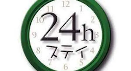 【ロングステイ】13時チェックイン~翌13時チェックアウト 最大24時間滞在可能