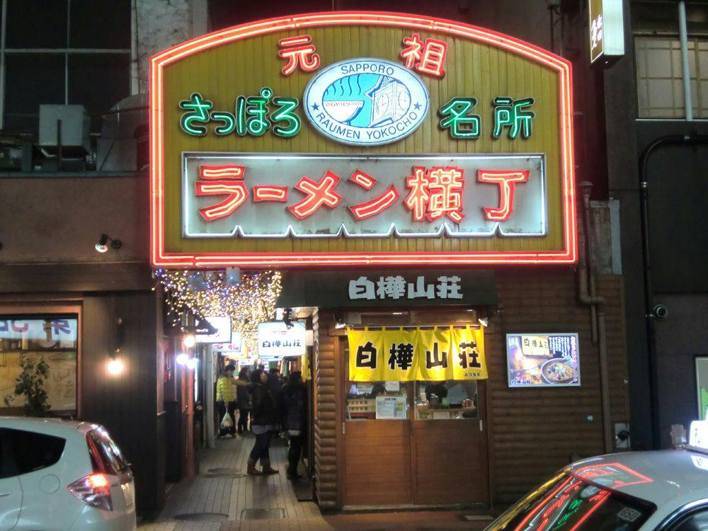 ラーメン横丁まで徒歩１分！