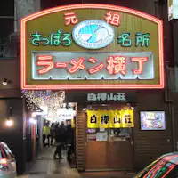 ラーメン横丁まで徒歩1分!