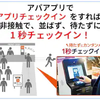 1秒チェックイン
