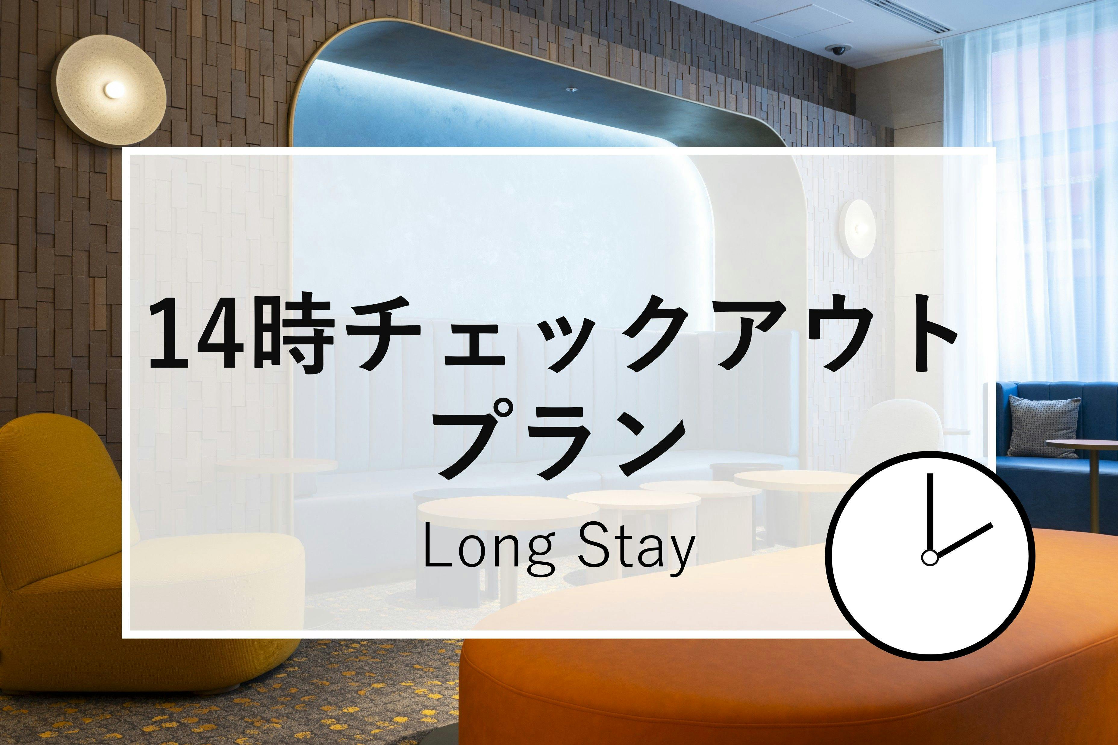 ゆっくり泊まっていってや！【素泊まり】14時チェックアウト