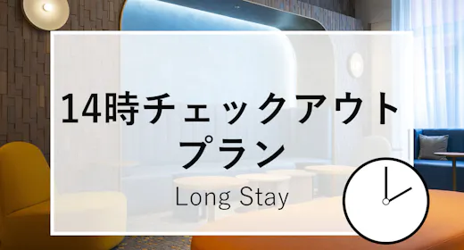 ゆっくり泊まっていってや!【素泊まり】14時チェックアウト