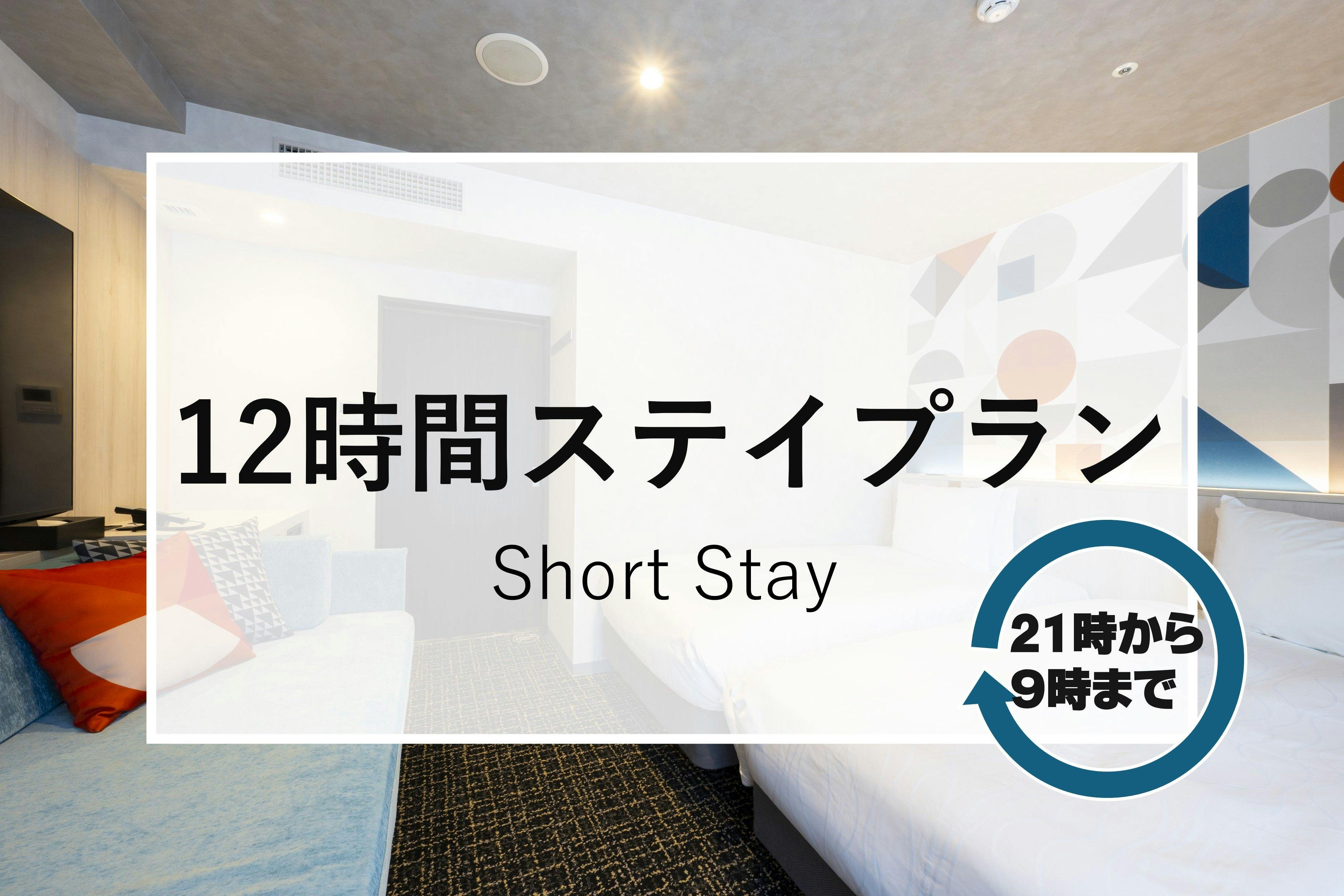 仕事の疲れを癒したい！【素泊まり】21時から翌朝9時