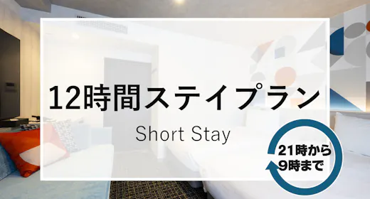 仕事の疲れをいやしたい!【朝食付き】21時から翌朝9時