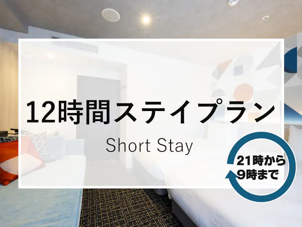 仕事の疲れを癒したい!【素泊まり】21時から翌朝9時