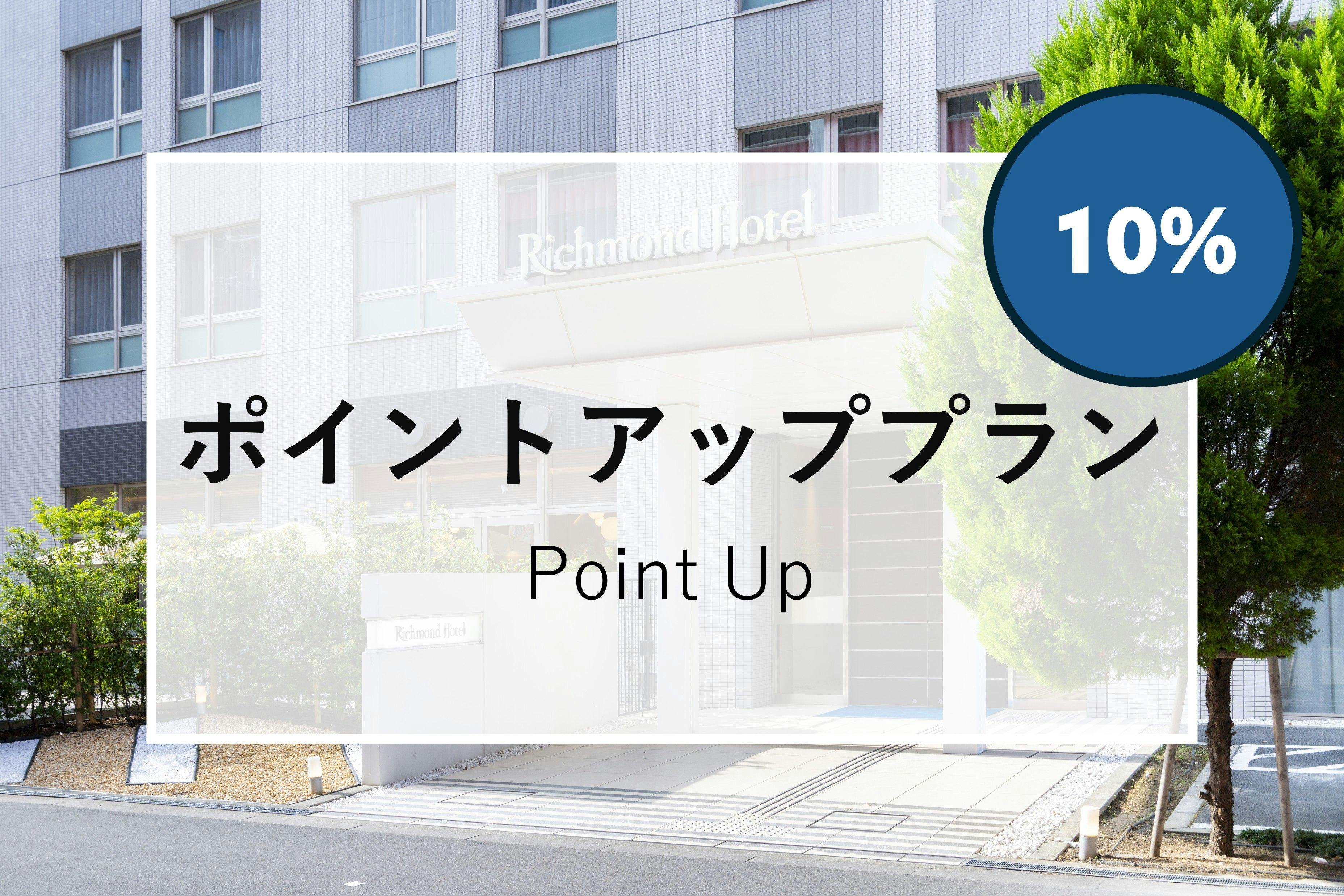 一休ポイント最大10％！【素泊まり】ポイントUP