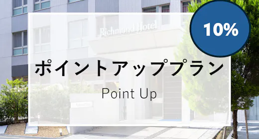 一休ポイント最大10%!【素泊まり】ポイントUP