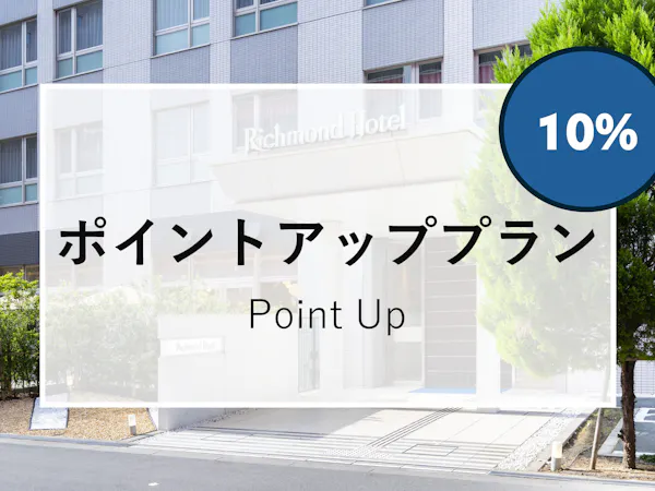 一休ポイント最大10%!【朝食付き】ポイントUP