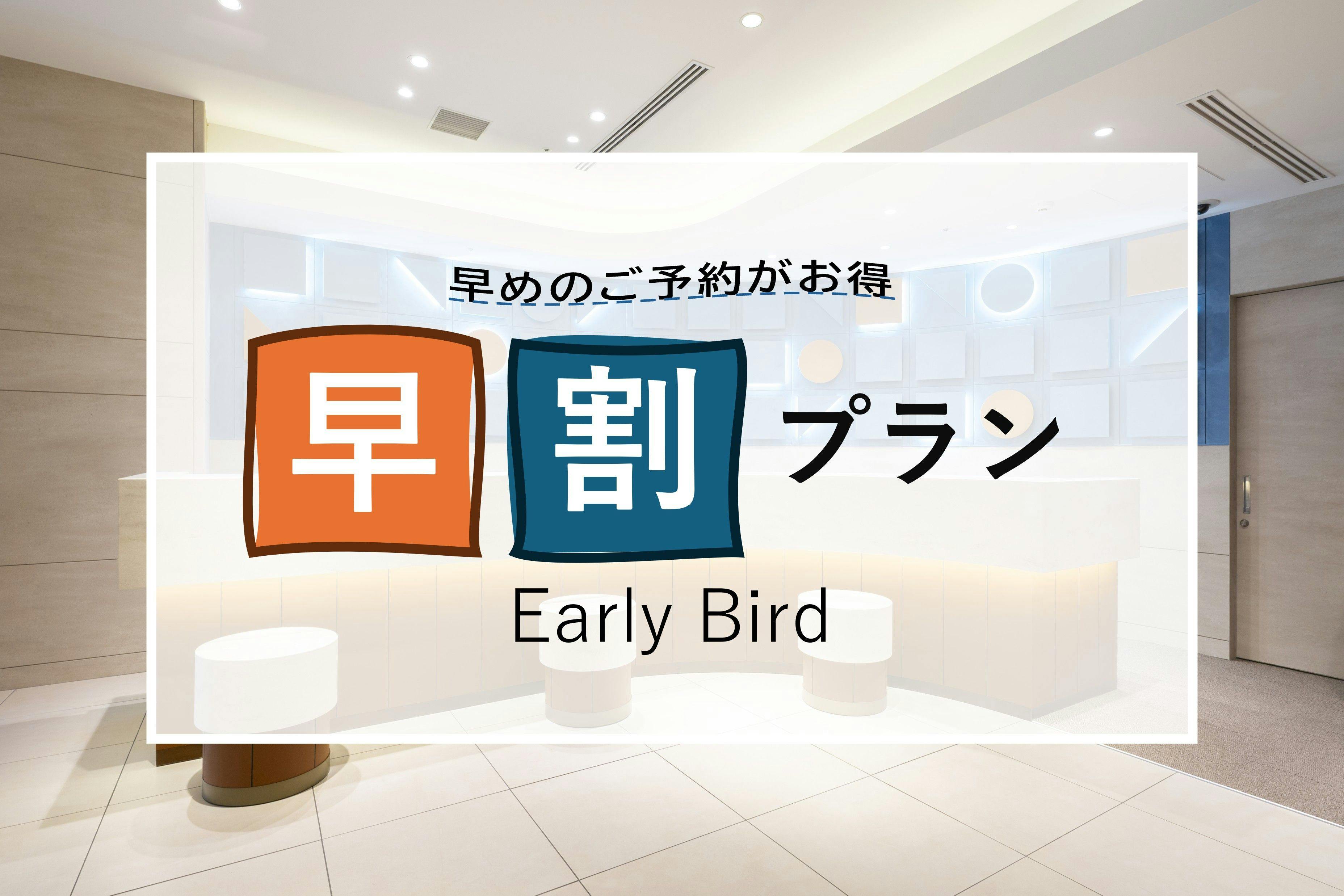 60日前の予約がダンゼンお得！【朝食付き】早割