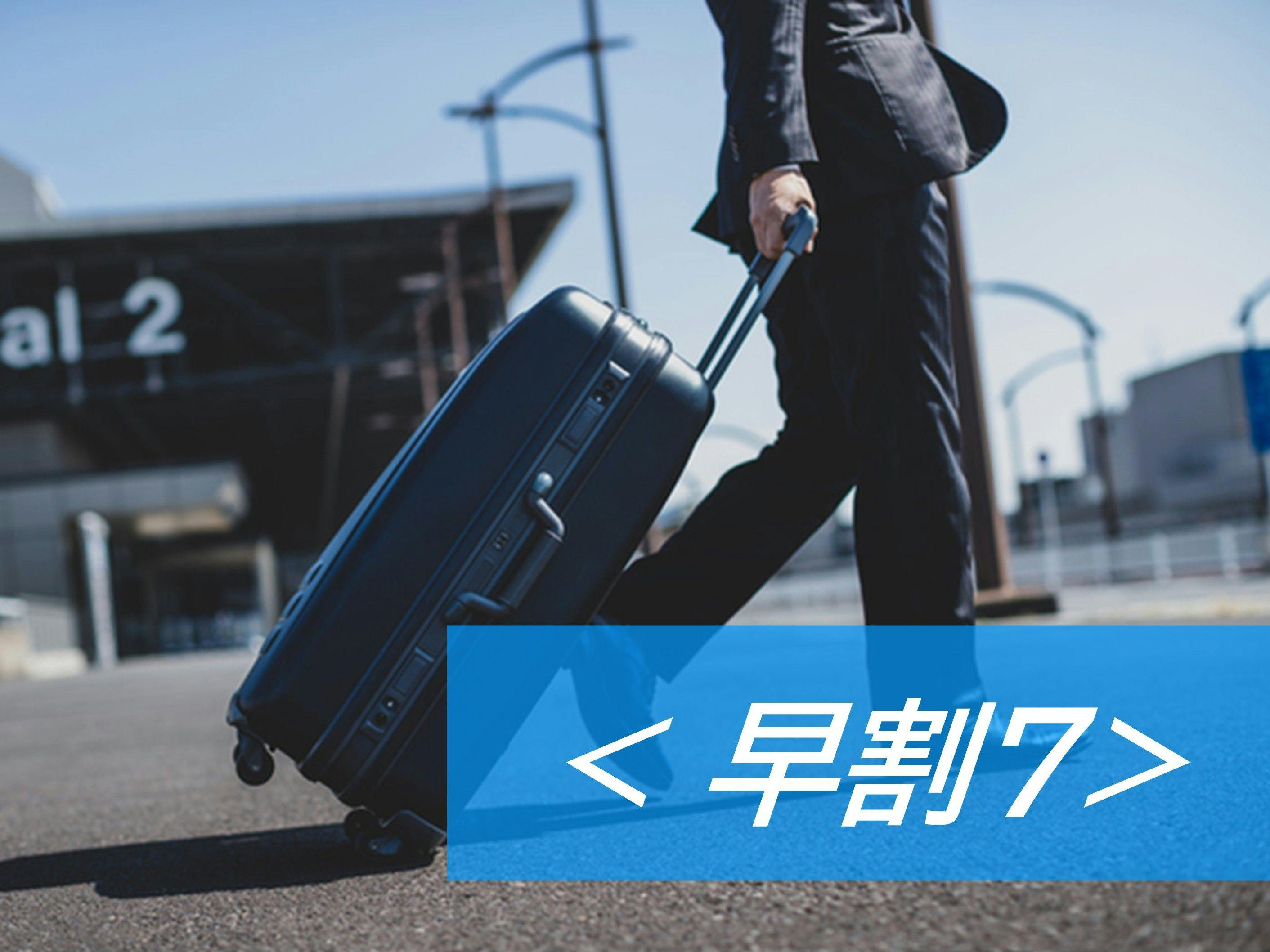 【ECOプロ】【早割7】7日前予約でリーズナブルに朝食バイキング付