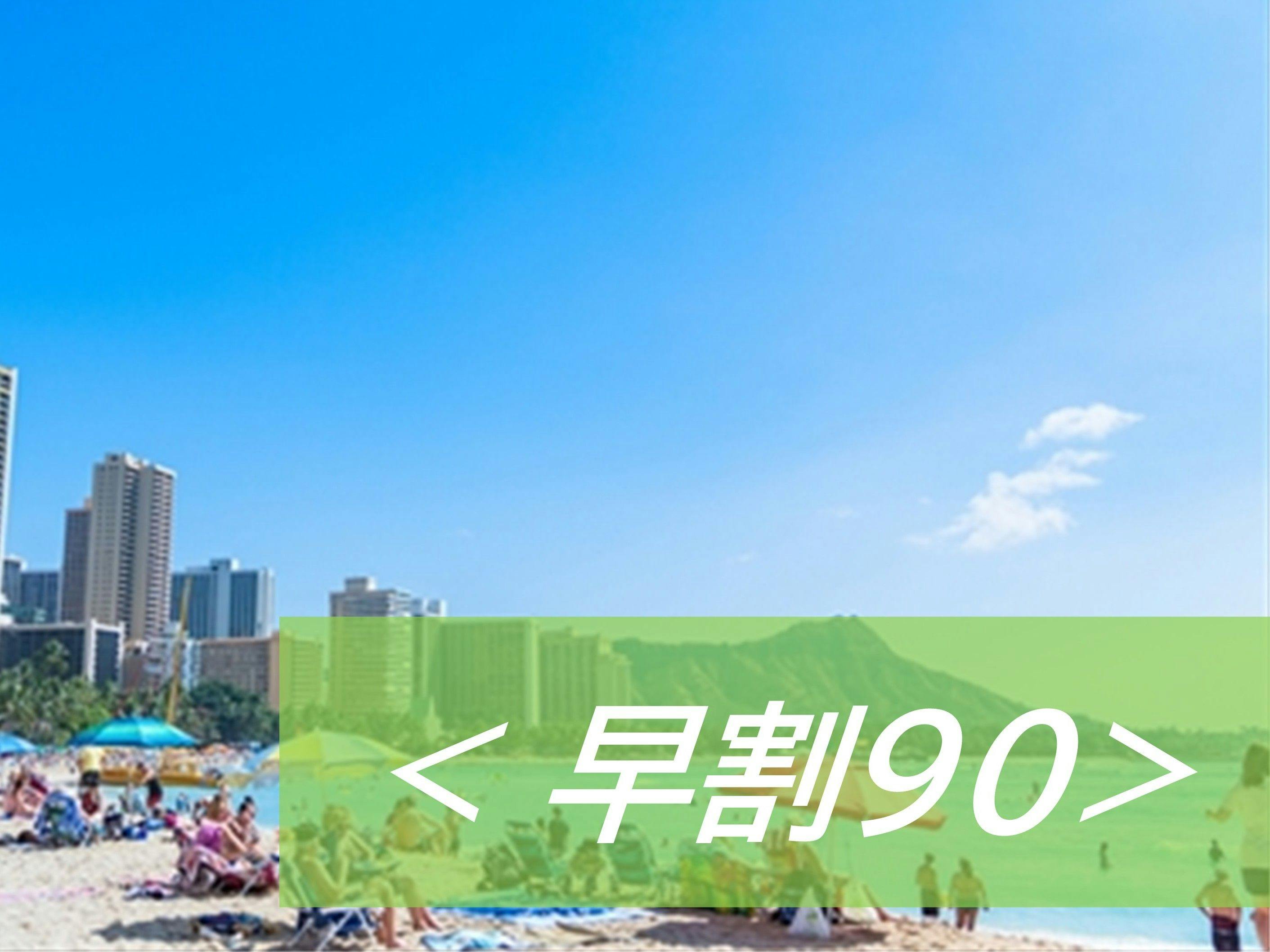 【早割90】90日前予約でとってもお得に宿泊　美味しい朝食ビュッフェ付　【ECOプロ】