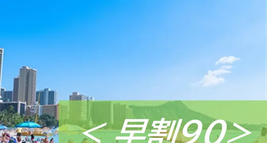 【早割90】90日前予約でとってもお得に宿泊 美味しい朝食ビュッフェ付 【ECOプロ】