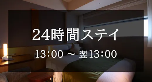 【24時間ステイ】ゆったりSTAYプラン<素泊り>新宿駅東口徒歩5分・全室バストイレ別