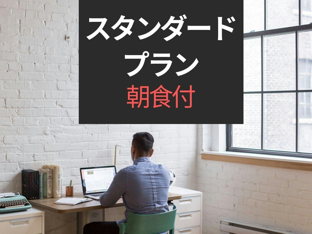 【スタンダードプラン】【朝食付】三軒茶屋駅北口A階段から徒歩2分！こだわり野菜の朝ごはん
