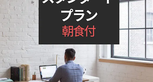 【スタンダードプラン】【朝食付】三軒茶屋駅北口A階段から徒歩2分!こだわり野菜の朝ごはん