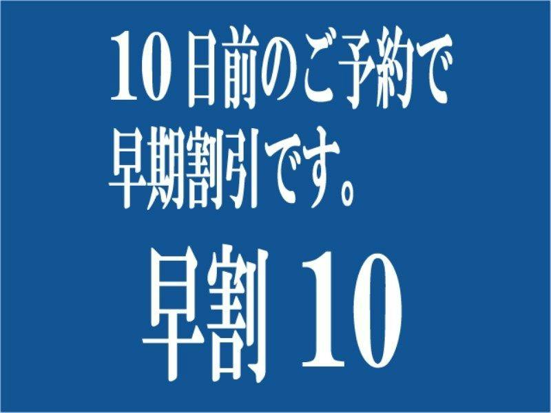 【早割10】早期予約で5％OFF！朝食・駐車場無料！大浴場・Wi-Fi完備！