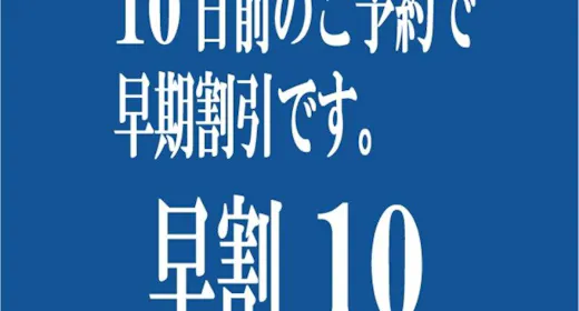 【早割10】早期予約で5%OFF!朝食・駐車場無料!大浴場・Wi-Fi完備!