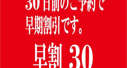 【早割30】早期予約で10%OFF!朝食・駐車場無料!大浴場・Wi-Fi完備!