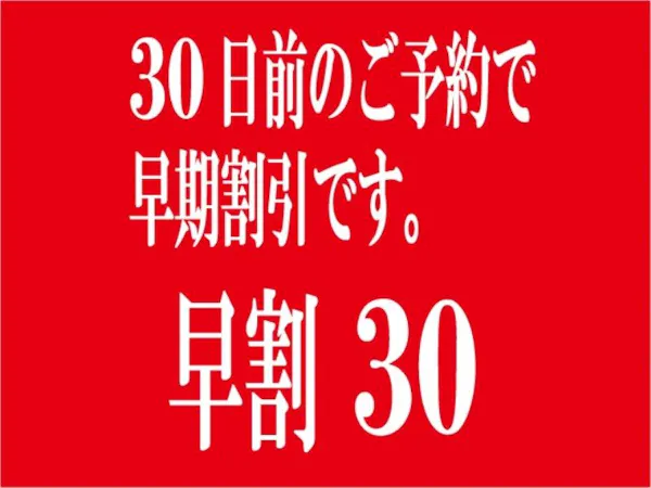 【早割30】早期予約で10%OFF!朝食・駐車場無料!大浴場・Wi-Fi完備!