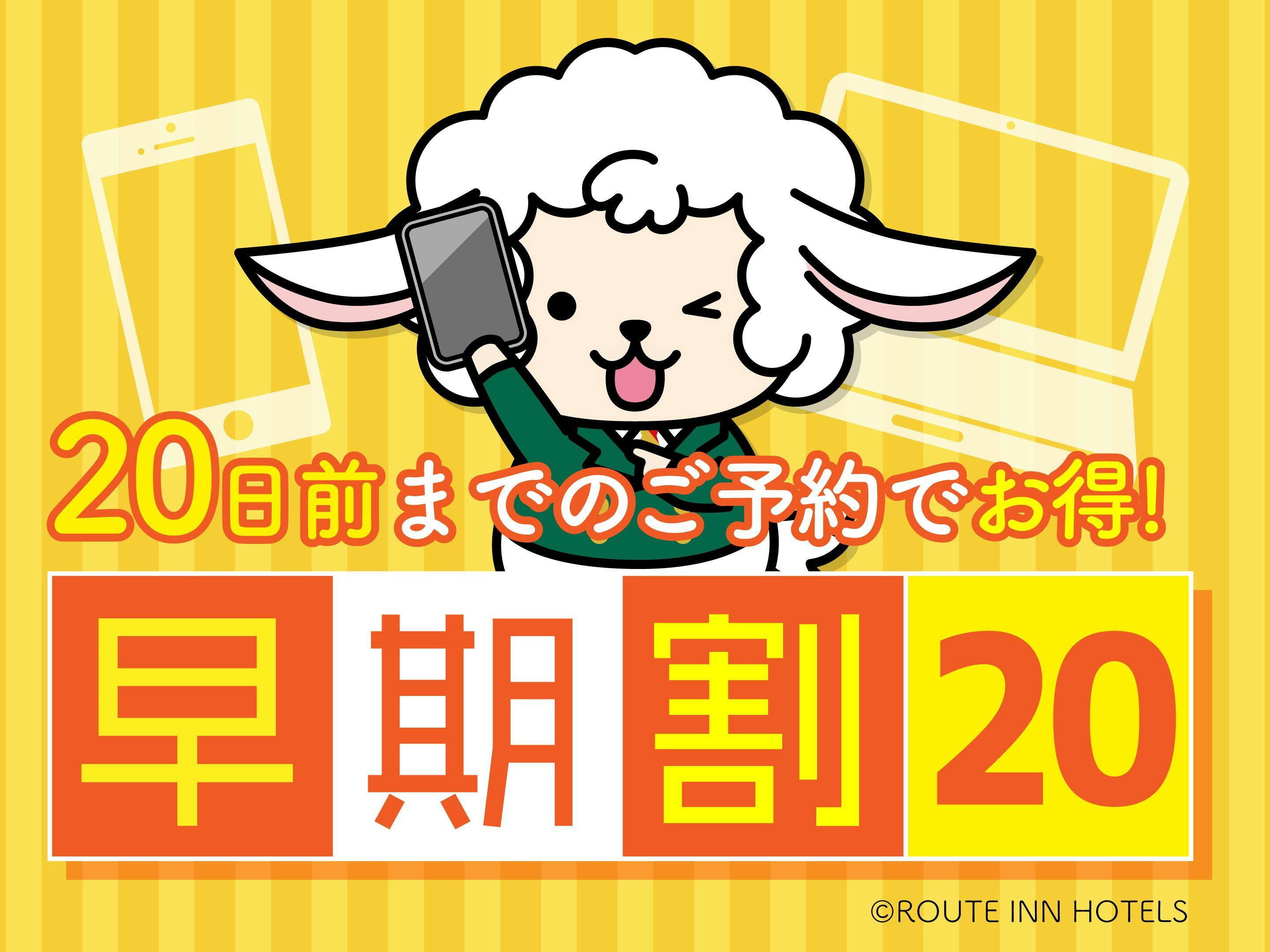 【早割20】早期予約で8％OFF！朝食・駐車場無料！大浴場・Wi-Fi完備！