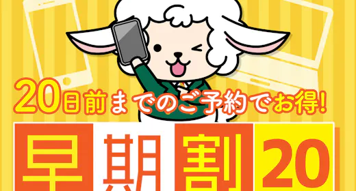 【早割20】早期予約で8%OFF!朝食・駐車場無料!大浴場・Wi-Fi完備!