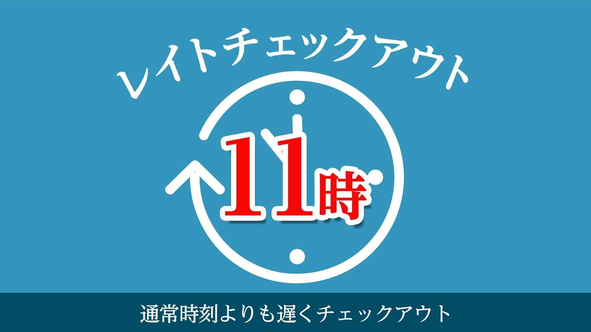 【おすすめ】朝をゆっくり過ごそう！11時チェックアウトプラン（素泊まり）