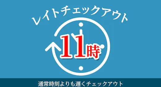 【おすすめ】朝をゆっくり過ごそう!11時チェックアウトプラン(素泊まり)