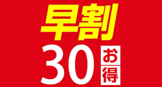 【早割30 / 朝食付】 30日前でお得に予約(WEB限定)
