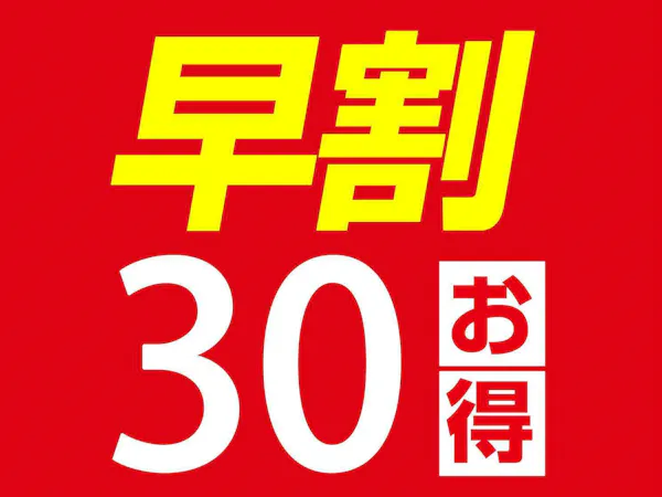 【早割30/素泊まり】30日前でお得に予約(WEB限定)