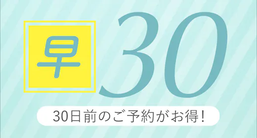 <早期予約30>30日前までにご予約の方はとってもオトク! ~素泊り~