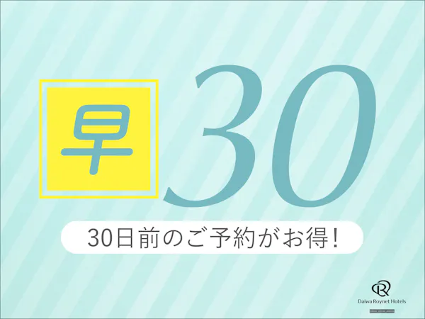 <早期予約30>30日前までにご予約の方はとってもオトク! ~朝食付~