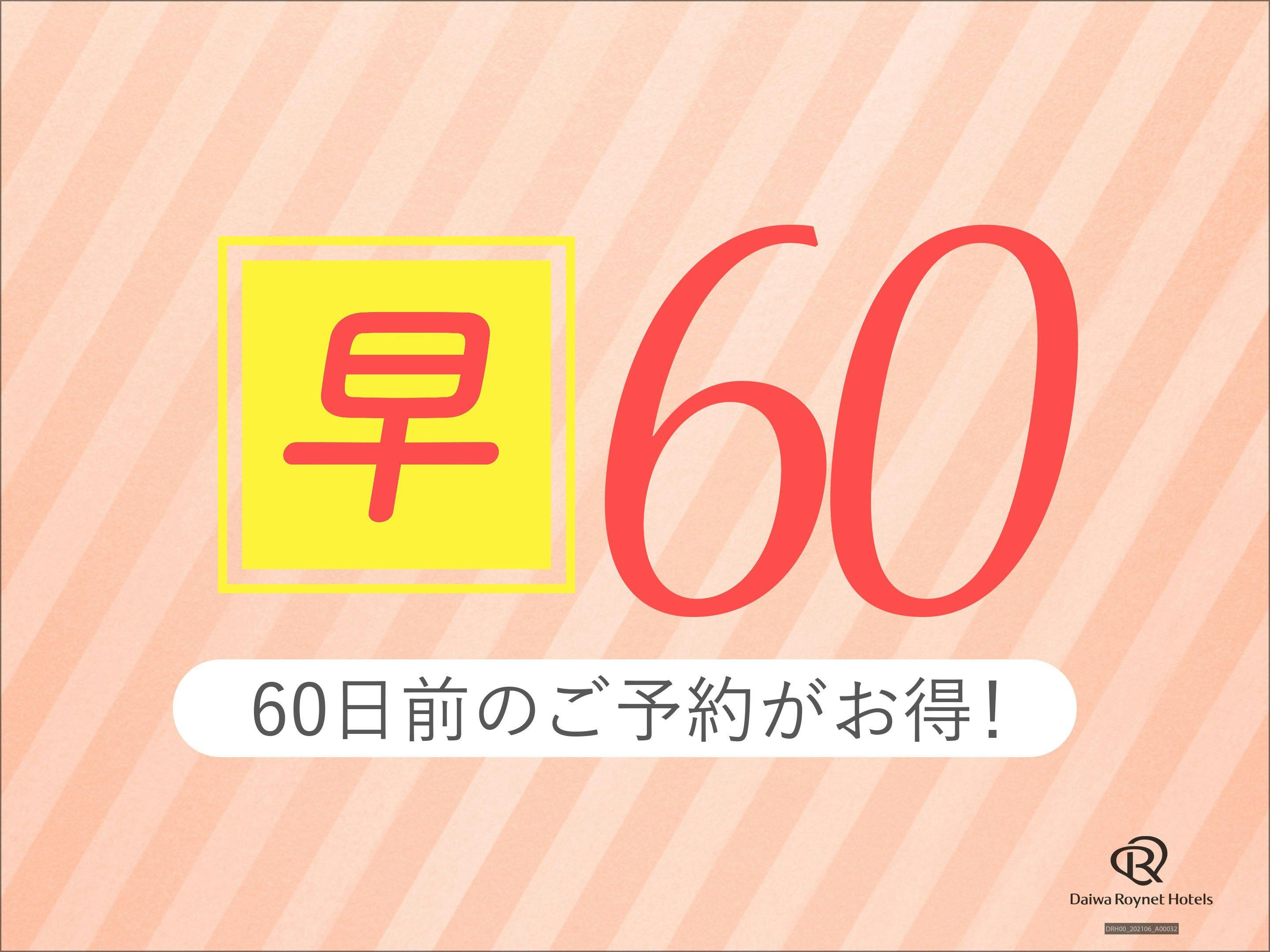 ＜早期予約60＞60日前までにご予約の方はとってもオトク！～素泊り～