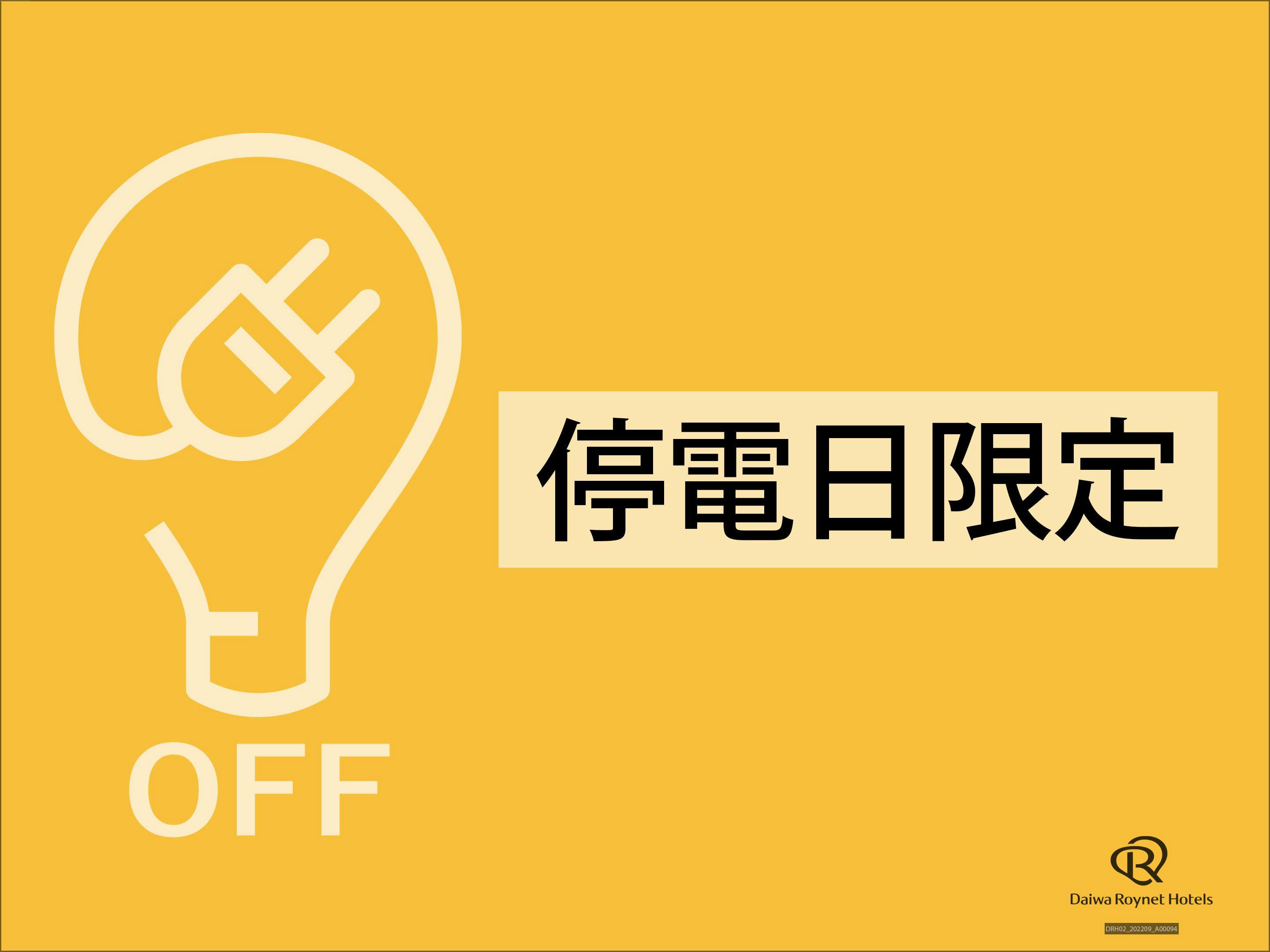 【チェックインは15：00から】法定点検日限定プラン～素泊り～