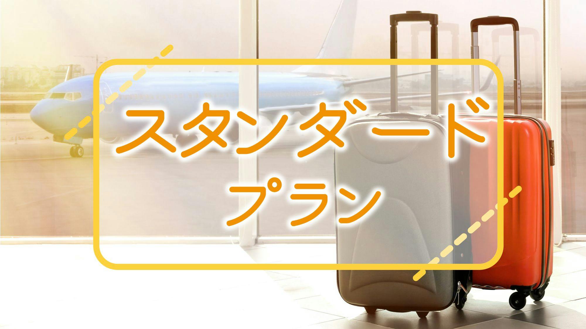 【スタンダード】仕事に、遊びに、観光に！添い寝・駐車場無料【素泊まり】