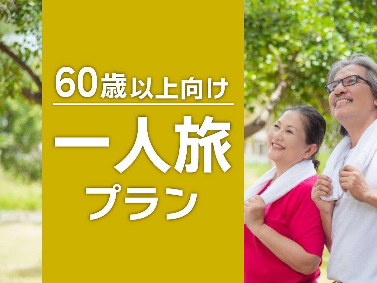 【60歳以上・一人旅向け　素泊まり】「選べる温泉チケット付き」添い寝・駐車場無料