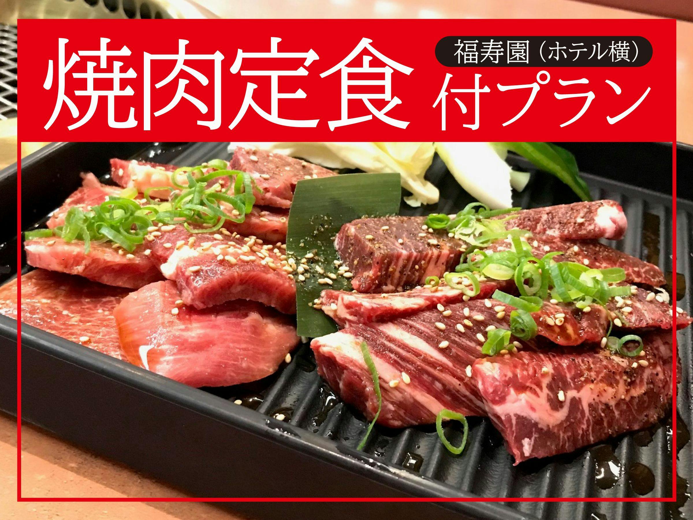 焼肉定食出品 ベッセルホテル都城 - 【ビジネス・ファミリー】「福寿園」のスタミナ