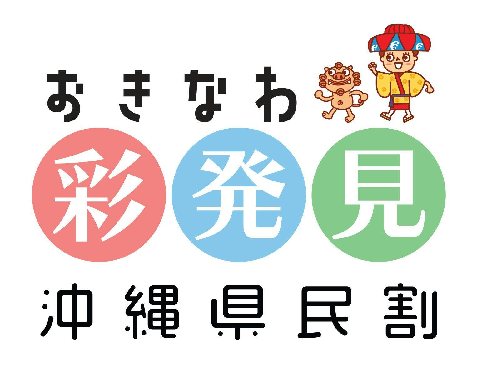 沖縄県民限定プラン。