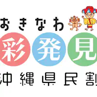 沖縄県民限定プラン。