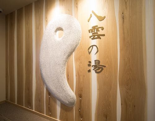 ◆八雲の湯