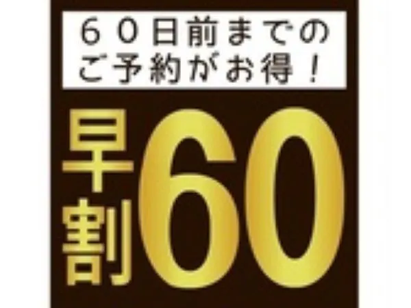 【早割60・プラン】早期特割!2ヵ月前のご予約でお得!無料朝食付き