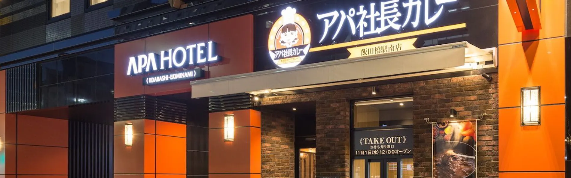 アパホテル〈飯田橋駅南〉