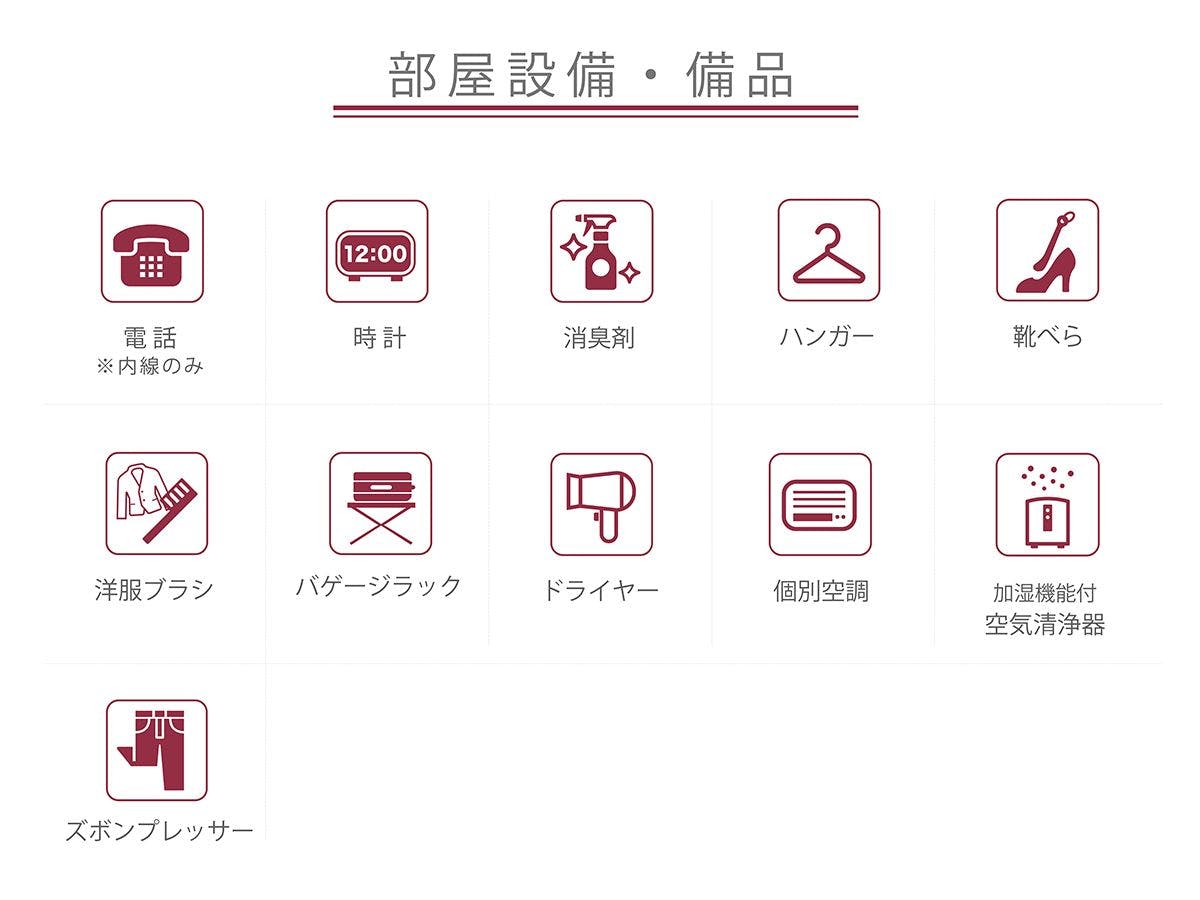 ■客室備品一覧：貸出備品の一覧になります