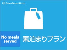 ダイワロイネットホテル福岡西中洲