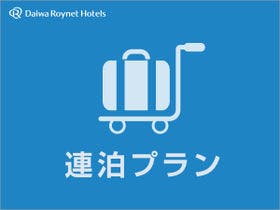 ダイワロイネットホテル福岡西中洲