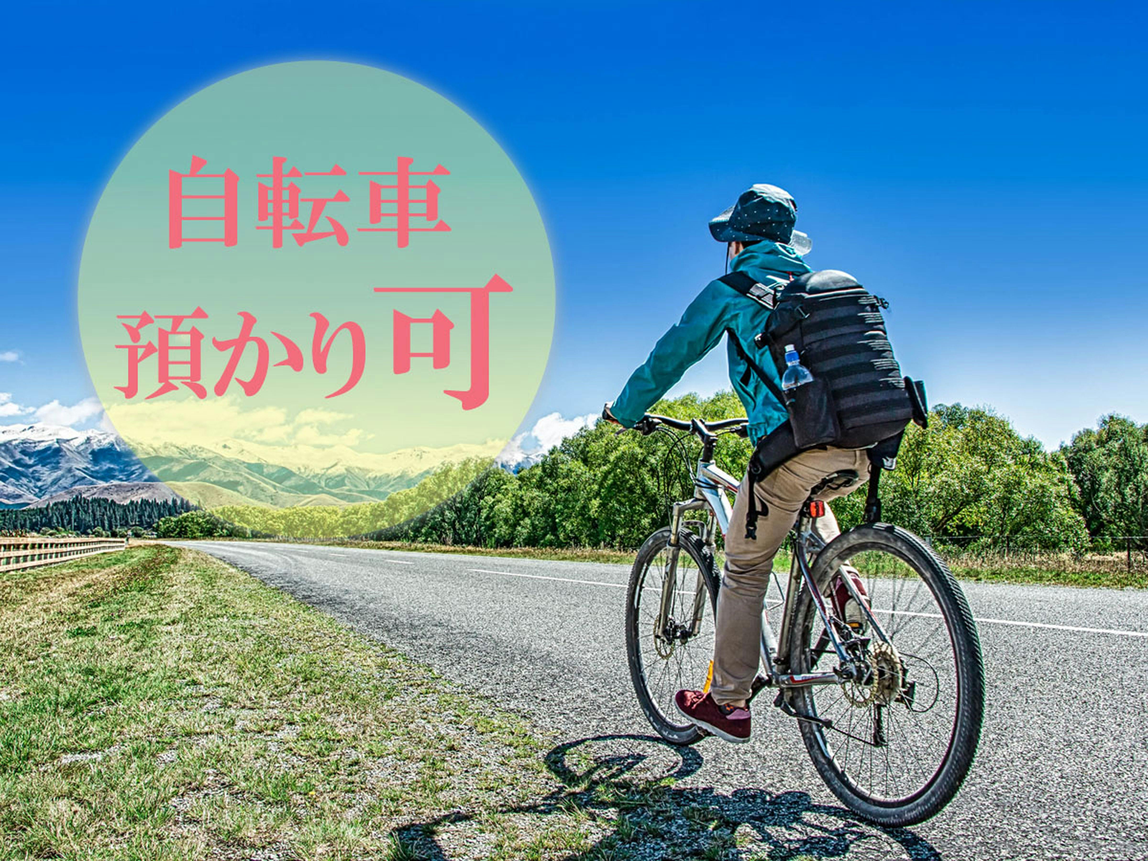 サイクリング応援プラン【自転車の館内預かり可】（食事なし）