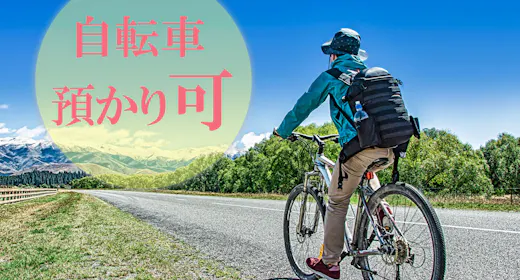 サイクリング応援プラン【自転車の館内預かり可】(食事なし)