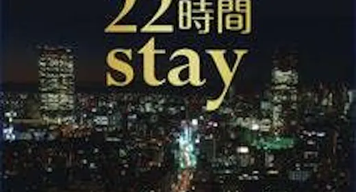 【一休の日】【15時イン-13時アウト】22時間ステイプラン<素泊まり>