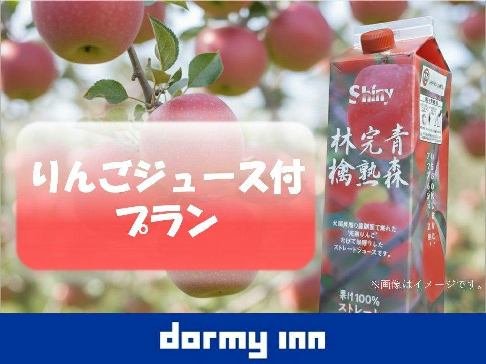 【お土産に是非】りんごジュース付プラン＜素泊まり＞