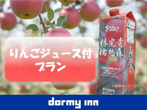 【お土産に是非】りんごジュース付プラン<素泊まり>