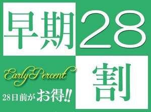 【素泊まり】【早割28】早めの予定でお得な宿泊！